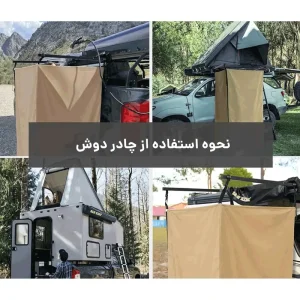 ست چادر دوش و دستشویی قابل حمل سان هیما (San Hima)