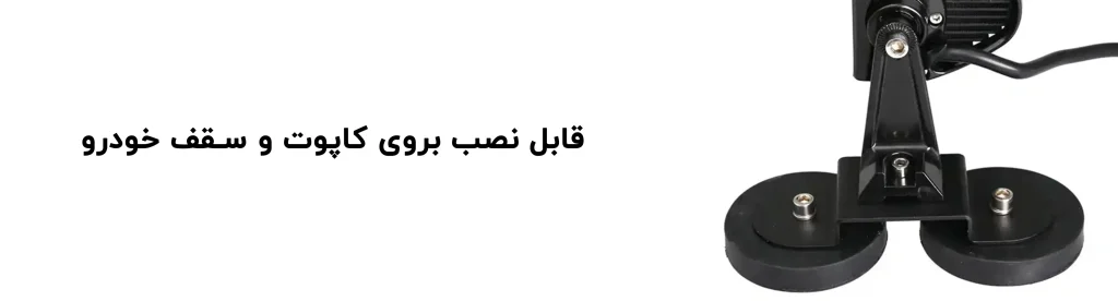 پایه پروژکتور آهنربایی گرد 66 میلی متر دوبل پلیسی دو عددی