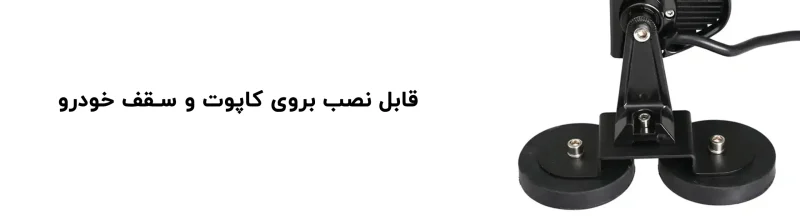 پایه پروژکتور آهنربایی گرد 66 میلی متر دوبل پلیسی دو عددی