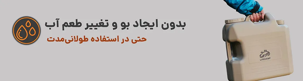 گالن حمل آب پلاستیکی سه حالته 20 لیتری – لایف کمپ،قابل استفاده در طولانی مدت 1