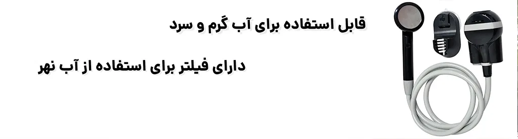 دوش قابل حمل شارژی 3.7 ولت 3.5 لیتر ، دارای فیلتر برای استفاده از آب نهر 1