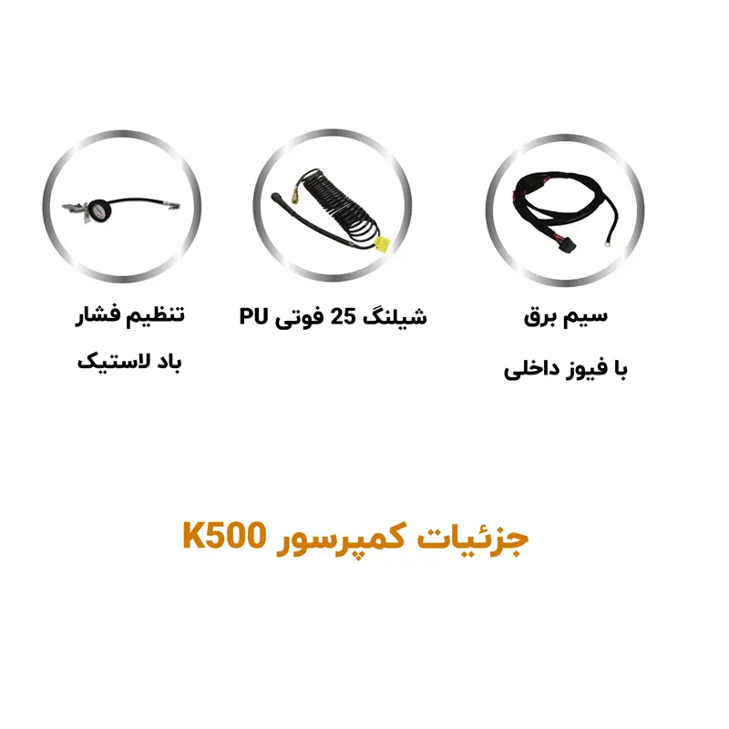 لوازم همراه کمپرسور ولکانو K500