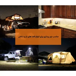 پک روشنایی کمپ و کاروان نصب شده در فضای های مختلف