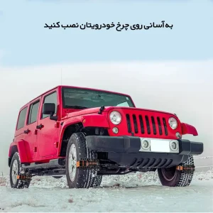 نمای نزدیک از خودرو با زنجیر چرخ نصب شده بانکر