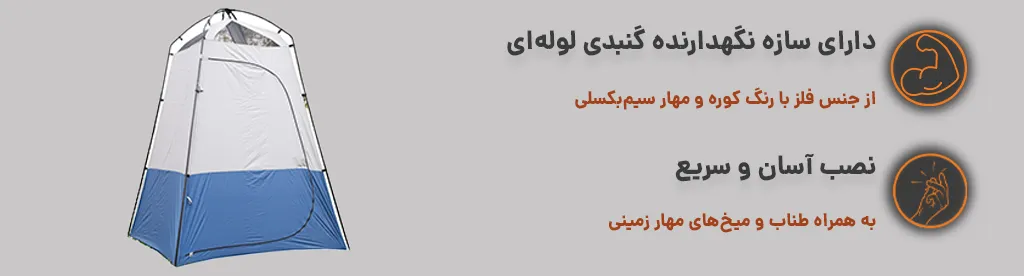 چادر حمام و دستشویی مدل CTBO2 ، سازه از جنس فلز و نصب آسان 1