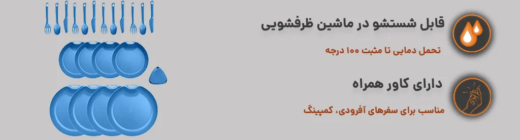 ست ظروف 4 نفره لایف کمپ ، قابل شست و شو و دارای کاور همراه 1
