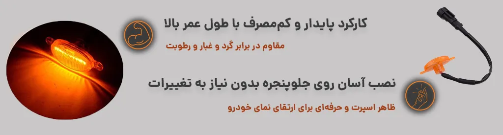 ست 4 عددی چراغ دیلایت جلو پنجره ،طول عمر بالا و نصب آسان 1