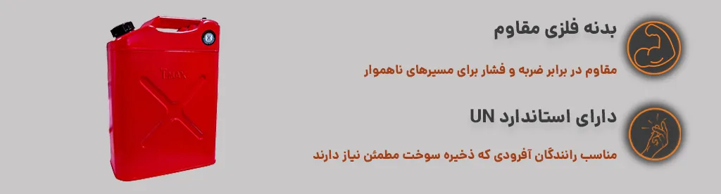گالن حمل سوخت فلزی ایستاده 20 لیتری تی مکس ، بدنه مقاوم و مناسب ذخیره سوخت 1