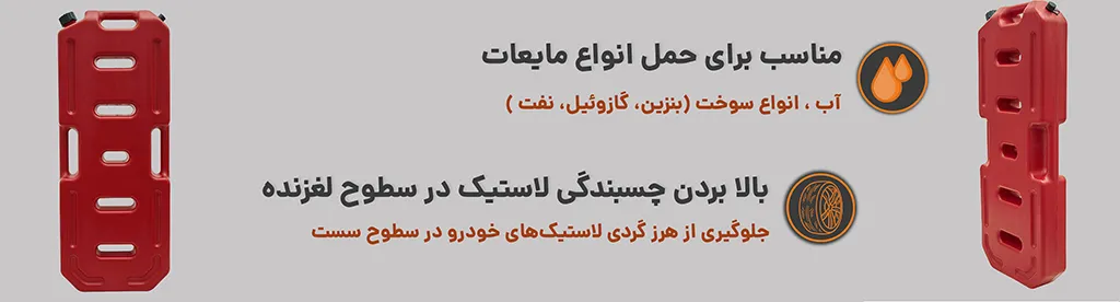 گالن حمل مایعات پلاستیکی وافل بردی 20 لیتری ،بالا بردن چسبندگی لاستیک و مناسب حمل مایعات 1