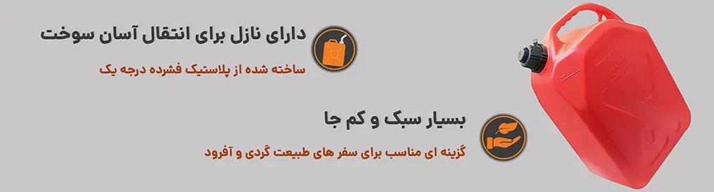 گالن حمل سوخت پلاستیکی ایستاده 20 لیتر درب قفل دار نازل دار تلاوی،بسیار سبک و دارای نازل 1