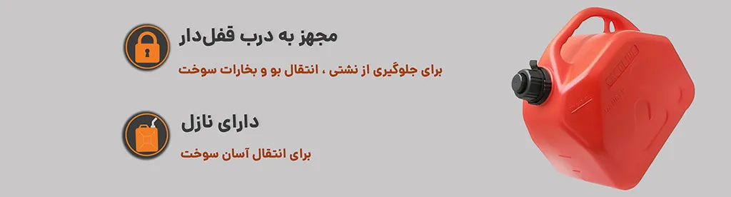 گالن حمل سوخت پلاستیکی ایستاده 5 لیتر درب قفل دار تلاوی ،مجهز به درب قفل دار ، دارای نازل 1