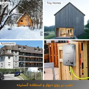 استفاده از آبگرمکن گازی بدون مخزن در موقعیت های مختلف