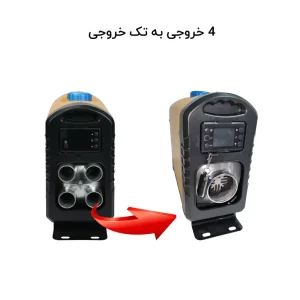 خروجی 4 تایی تبدیل شده به خروجی تکی بخاری