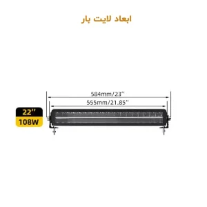 ابعاد لایت بار 108 وات دو ردیفه دیلایت دار