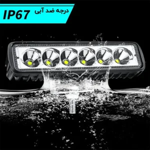 لایت بار 18 وات مقاوم در برابر نفوذ آب با استاندارد IP67