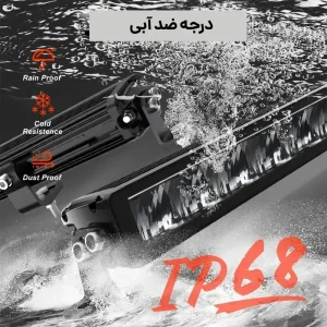 لایت بار 216 وات 107 سانتی متر تک ردیفه دیلایت دار داخل آب