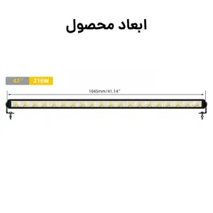 ابعاد لایت بار 216 وات 107 سانتی متر تک ردیفه