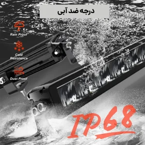 لایت بار 216 وات تک ردیفه دیلایت دار کولایت در داخل آب