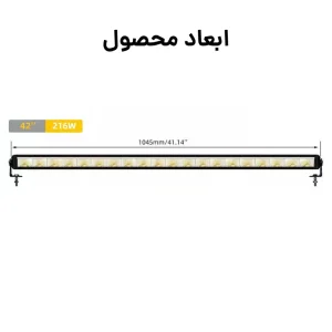 ابعاد لایت بار 216 وات تک ردیفه دیلایت دار کولایت