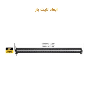 ابعاد لایت بار 216 وات 107 سانتی متر دو ردیفه