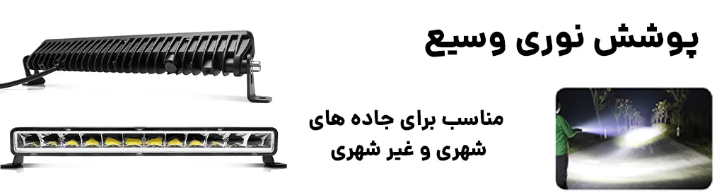 لایت بار 36 وات 36 سانتی متر تک ردیفه با لنز غیر مستقیم اسرام ،پوشش نوری وسیع 1