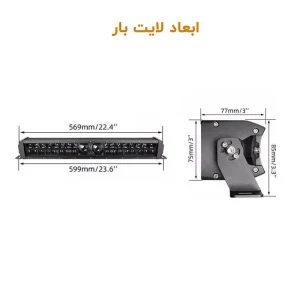 ابعاد لایت بار ۱۸۰ وات تک ردیفه لیزری اسرام آلمان