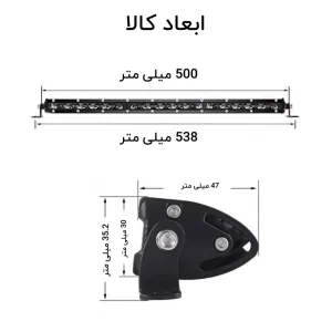 ابعاد لایت بار 54 وات 50 سانتی متر تک ردیفه