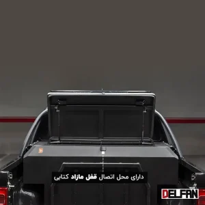 نمای روبور از محل اتصال قفل کتابی به باکس فلزی فضای بار KMC T8