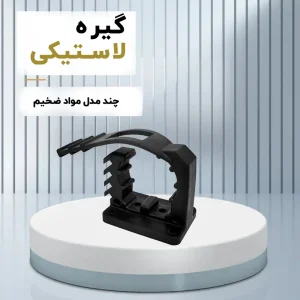 بست پلیمری سوپر فیکس Super fix از نمای روبرو