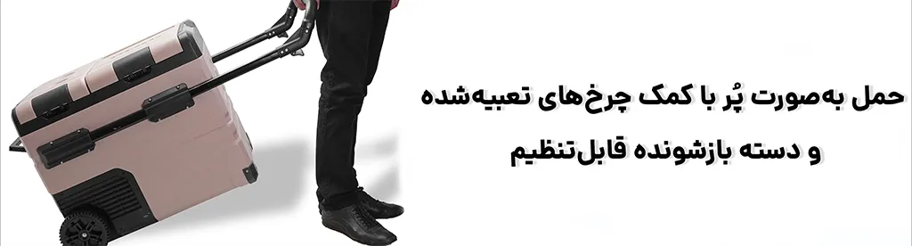 یخچال و فریزر قابل‌ حمل آلپیکول (Alpicool) مدل TAW45 با ظرفیت ۴۵ لیتر، امکان حمل به صورت پر 1