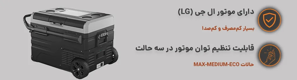 یخچال و فریزر قابل‌ حمل آلپیکول مدل TWW45 با ظرفیت ۴۵ لیتر ، دارای موتور ال جی و امکان تنظیم توان موتور 1