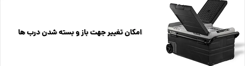 یخچال و فریزر قابل‌ حمل آلپیکول (Alpicool) مدل TWW75 با ظرفیت ۷۵ لیتر ،امکان تغییر جهت باز و بسته شدن درب 1