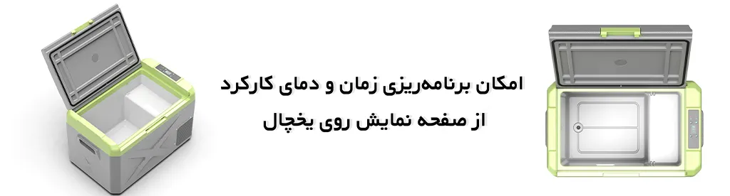 یخچال و فریزر قابل حمل آلپیکول مدل X30، دارای صفحه نمایش دیجیتال 1