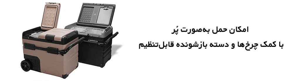 یخچال و فریزر قابل‌حمل آلپیکول مدل TWW45 ظرفیت ۴۵ لیتر،امکان حمل به صورت پر 1
