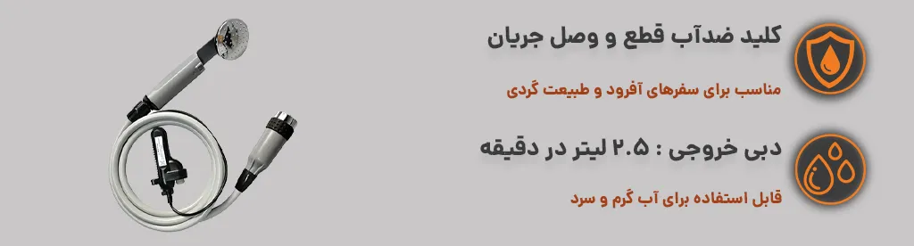 دوش قابل حمل شارژی 3.7 ولت 2.5 لیتر با سردوشی، قابل استفاده برای آب سرد و گرم ، کلید ضد آب 1