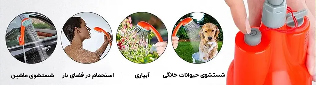 دوش قابل حمل شارژی 3.7 ولت 3.5 لیتر همراه با پمپ 1
