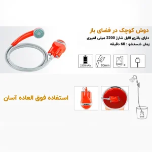 ویژگی های فنی ددوش قابل حمل شارژی 3.7 ولت