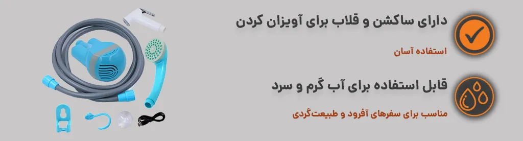 دوش قابل حمل شارژی با سردوشی ساده ، دارای قلاب آویز ، مناسب کمپ 1