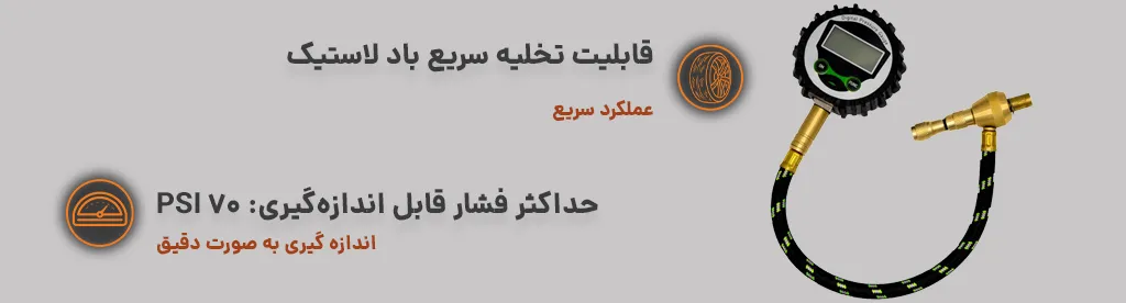 نشانگر فشار باد دیجیتال و باد خالی کن (Wing)،عملکرد سریع و اندازه گیری دقیق 1