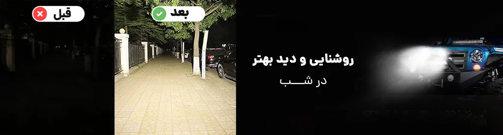 پروژکتور 60 وات 3.5 اینچ مربعی دی لایت دار آرمور ،روشنایی و دید بهتر در شب 1
