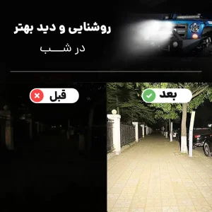 قبل و بعد روشنایی با نور پروژکتور 60 وات آرمور