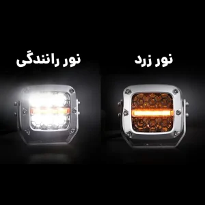 دو حالت نوری پروژکتور مربعی آرمور با نور زرد و نور رانندگی