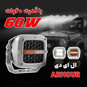 نمای 45 درجه از پروژکتور 60 وات 3.5 اینچ مربعی دی لایت دار آرمور