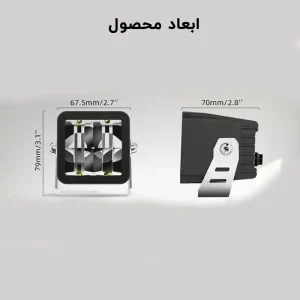 ابعاد پروژکتور ۴۰ وات 3 اینچ مربعی