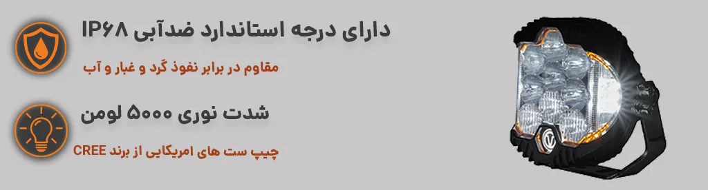 پروژکتور 50 وات ۵ اینچ طرح باجا دیلایت دار ،شدت نوری 5000 لومن ، ضدآب 1