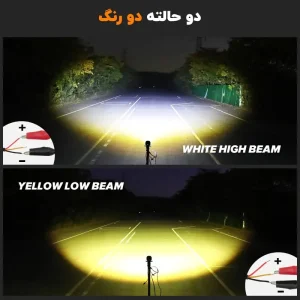 دو حالت نوری زرد و سفید پروژکتور 40 وات