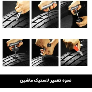اموزش نحوه تعمیر لاستیک با لوازم پنچرگیری آرمور (Armor)