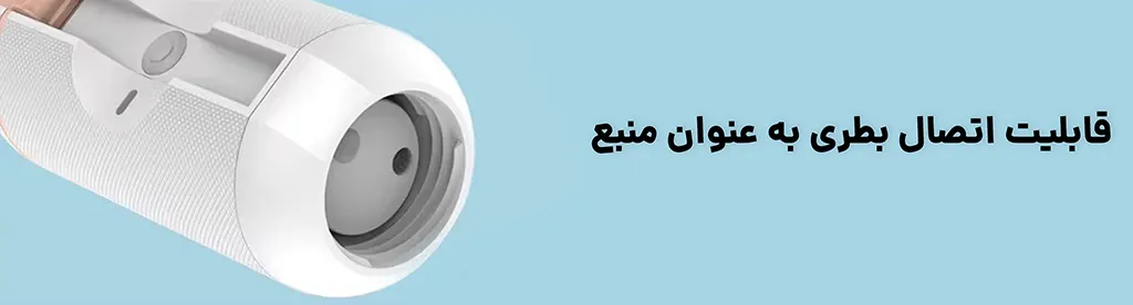 بیده شارژی جیبی،قابلیت اتصال بطری به عنوان مخزن 1