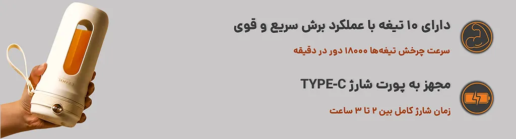 شیکر شارژی گنجایش 350 میلی لیتر جویسر ،دارای 10 تیغه و قابلیت شارژ با پورت تایپ سی 1