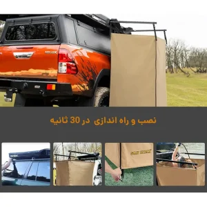 چادر دوش و دستشویی نصب شده کنار خودرو